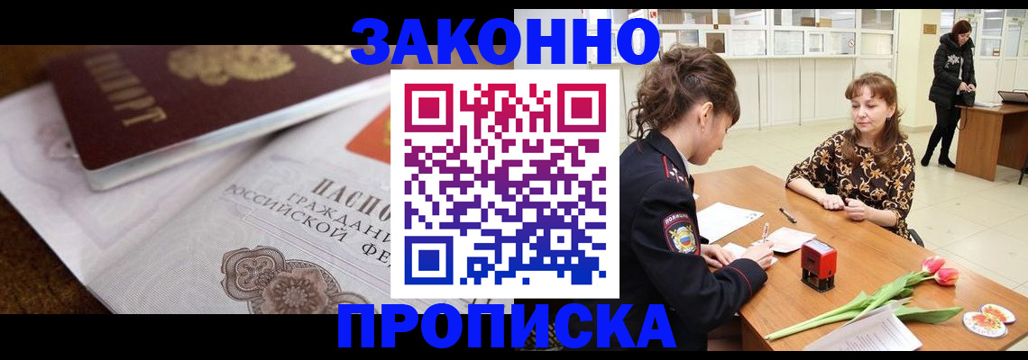 купить прописку в Юрюзани